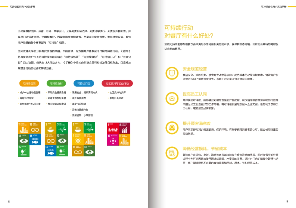 2021可持续餐饮商户实践手册-美团_第5页