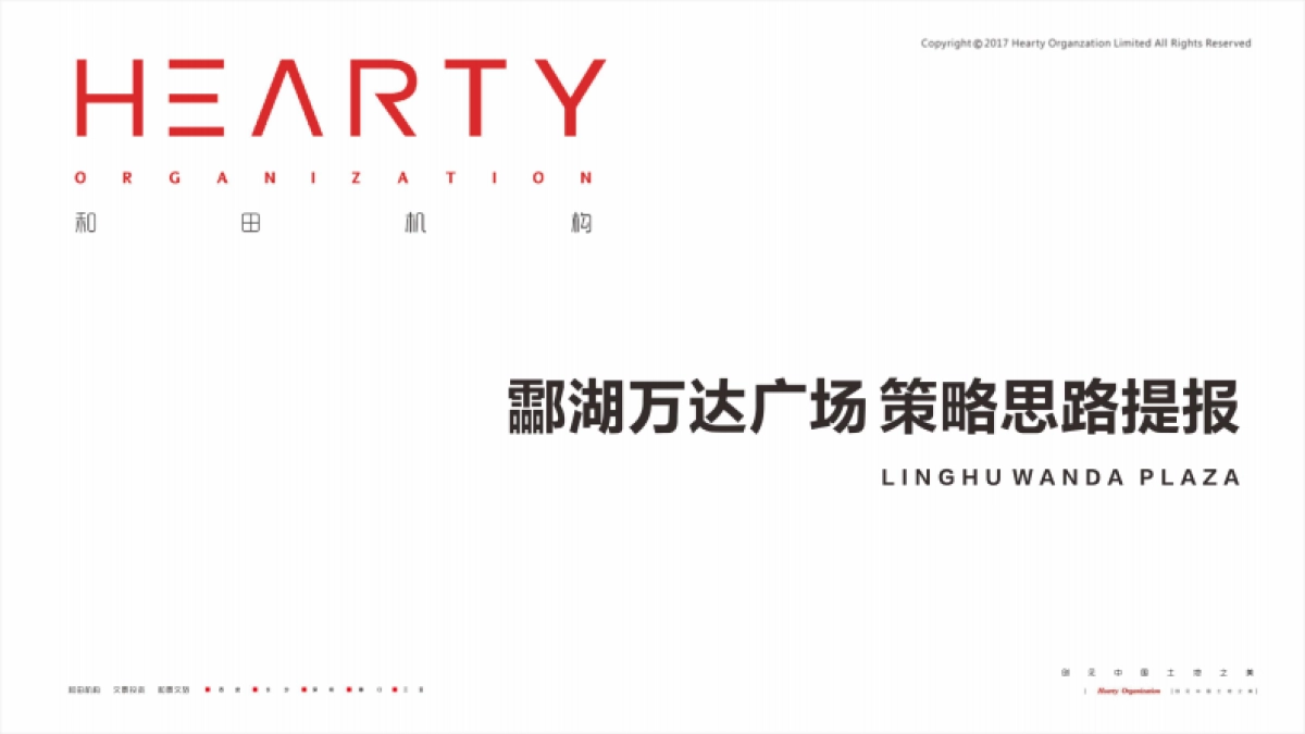 2021酃湖万达广场策略思路提报_第1页