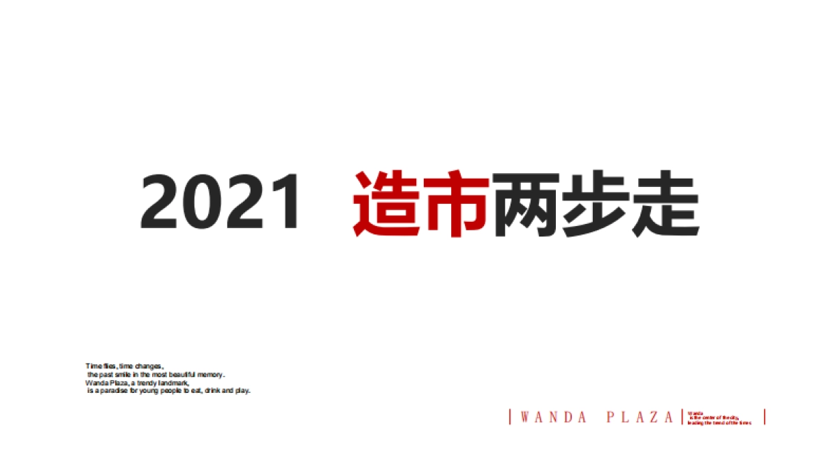 2021酃湖万达广场策略思路提报_第6页