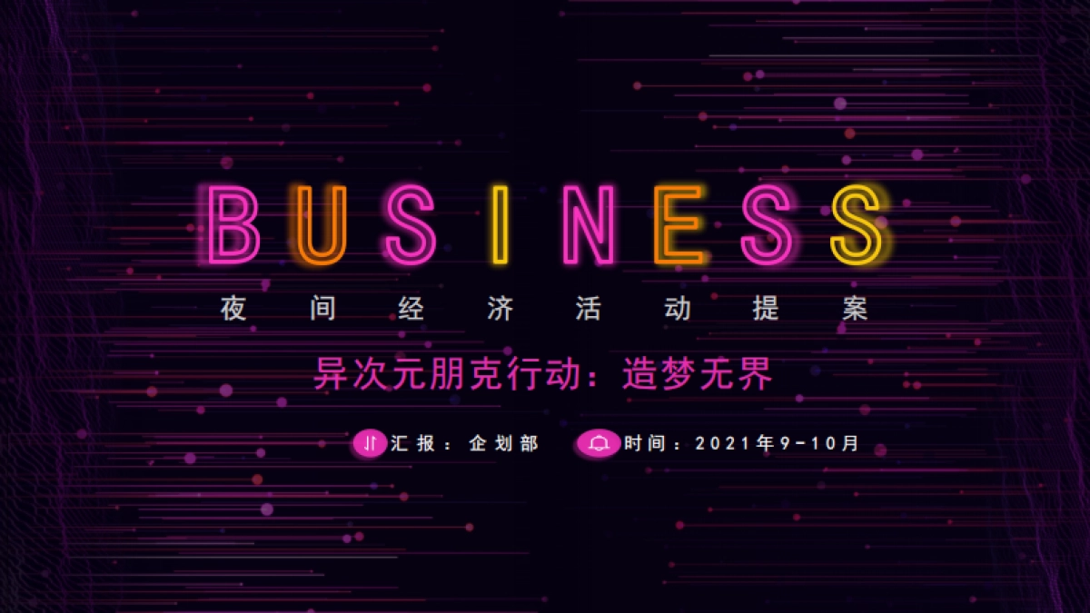 2021某时代广场购物中心夜经济方案_第1页