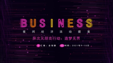 2021某时代广场购物中心夜经济方案