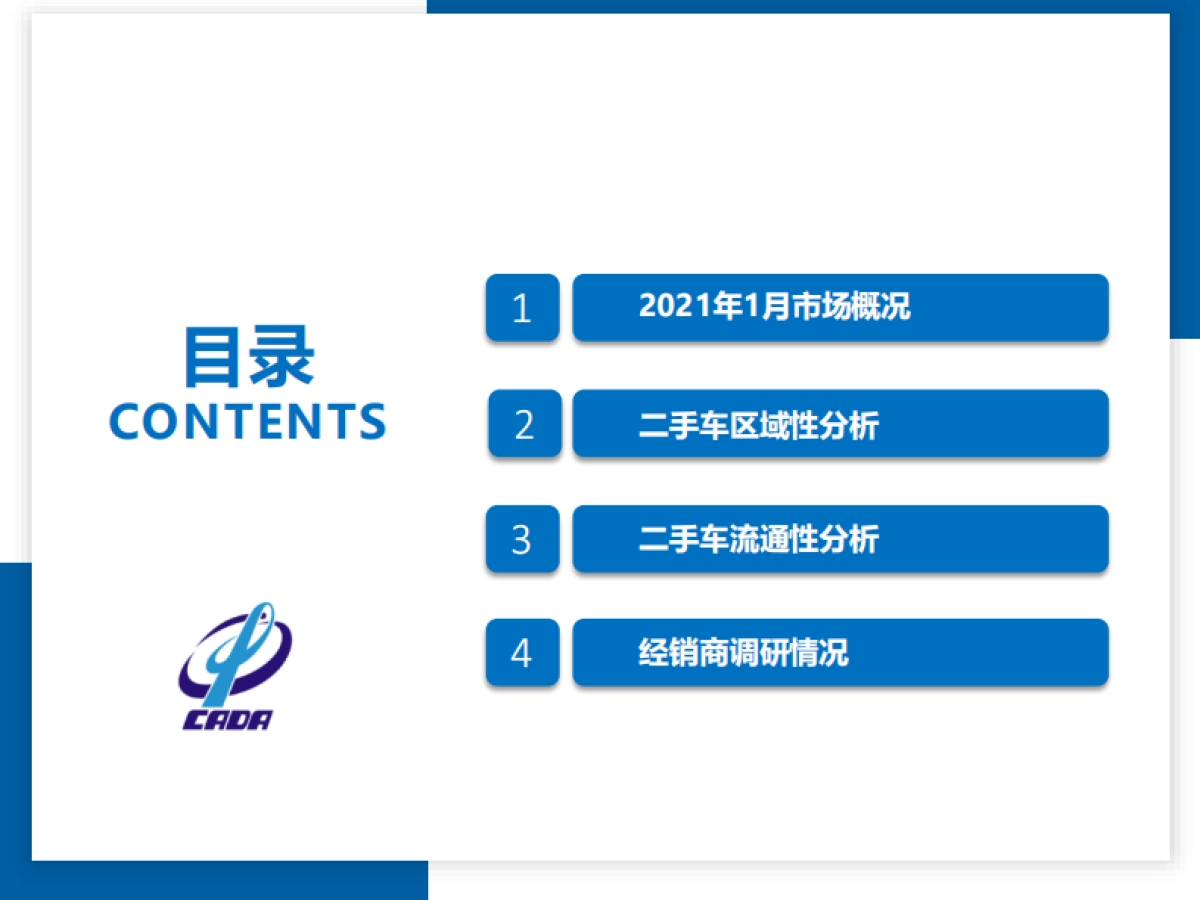 2021年1月全国二手车市场深度分析-中国汽车流通协会-14页_第2页