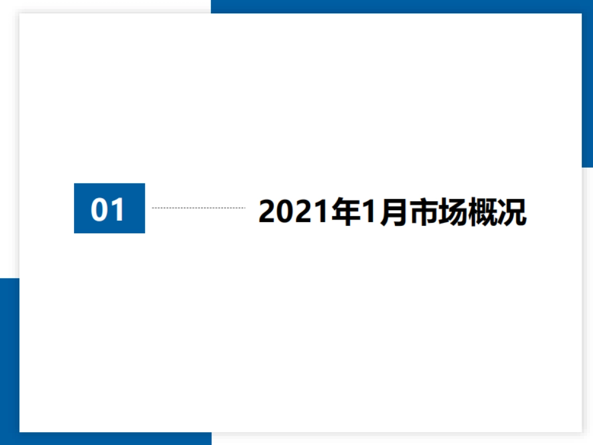 2021年1月全国二手车市场深度分析-中国汽车流通协会-14页_第3页