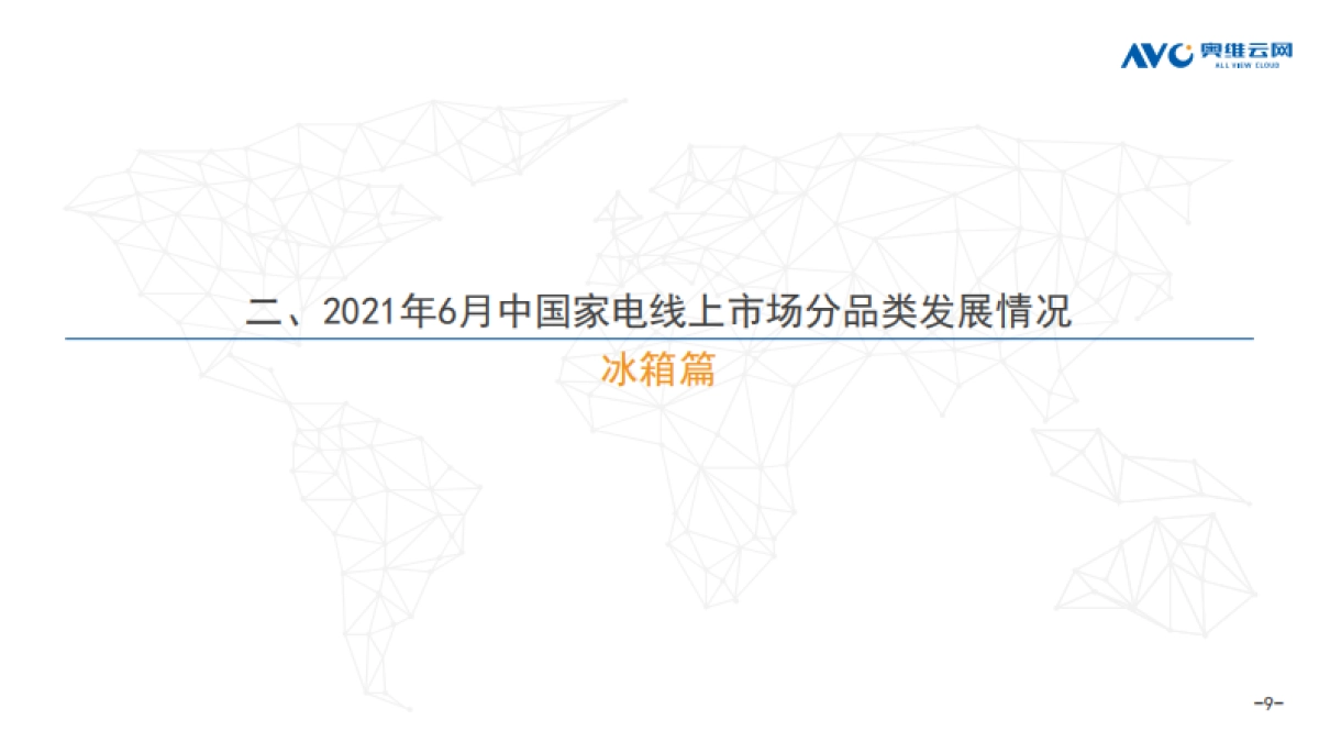 2021年6月中国家电市场简析（线上篇）-奥维云网-51页_第9页