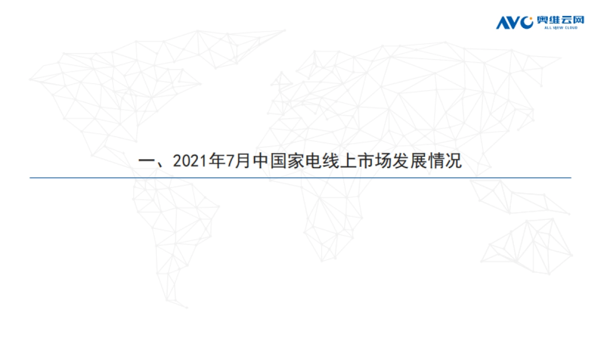 2021年7月中国家电市场简析(线上篇)-奥维云网-51页_第2页