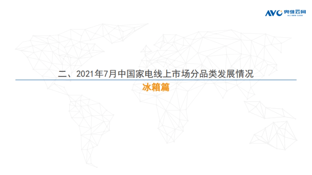 2021年7月中国家电市场简析(线上篇)-奥维云网-51页_第9页