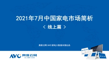2021年7月中国家电市场简析（线上篇）-奥维云网-51页