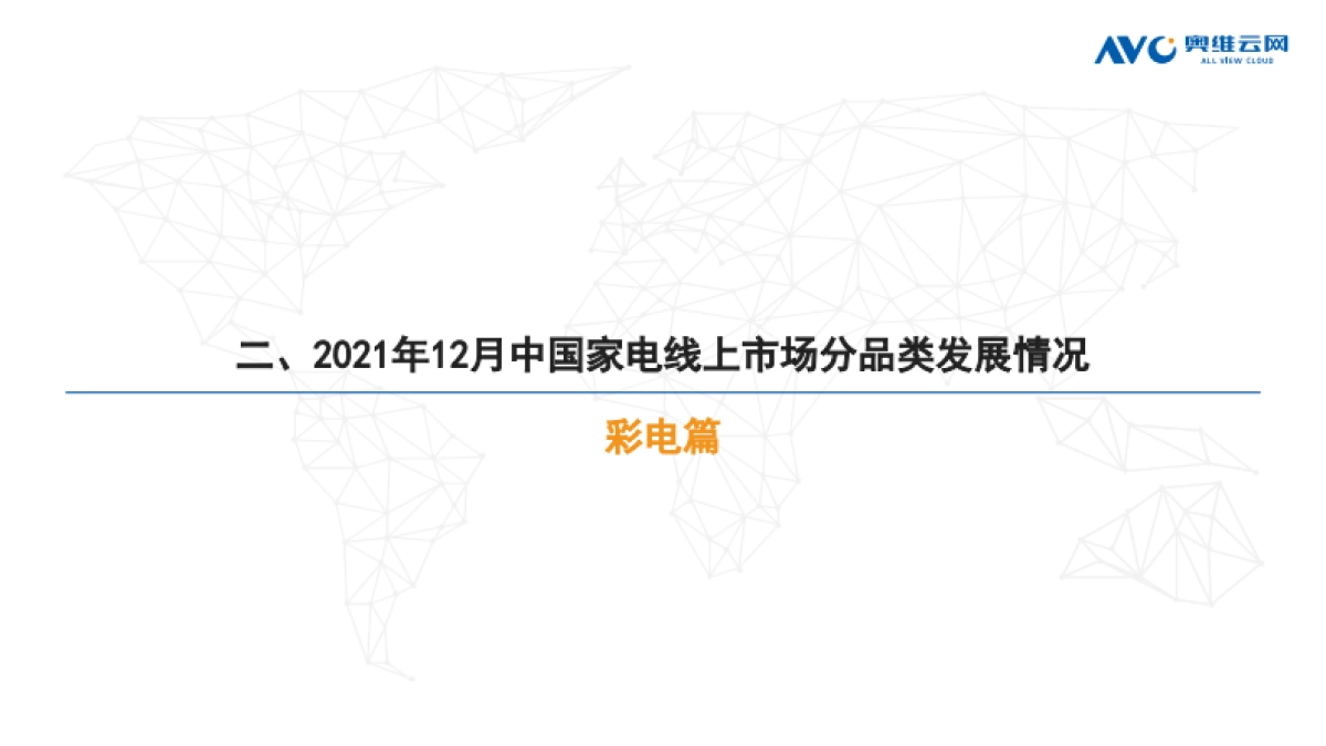 2021年12月中国家电市场简析(线上篇)-奥维云网-87页_第7页