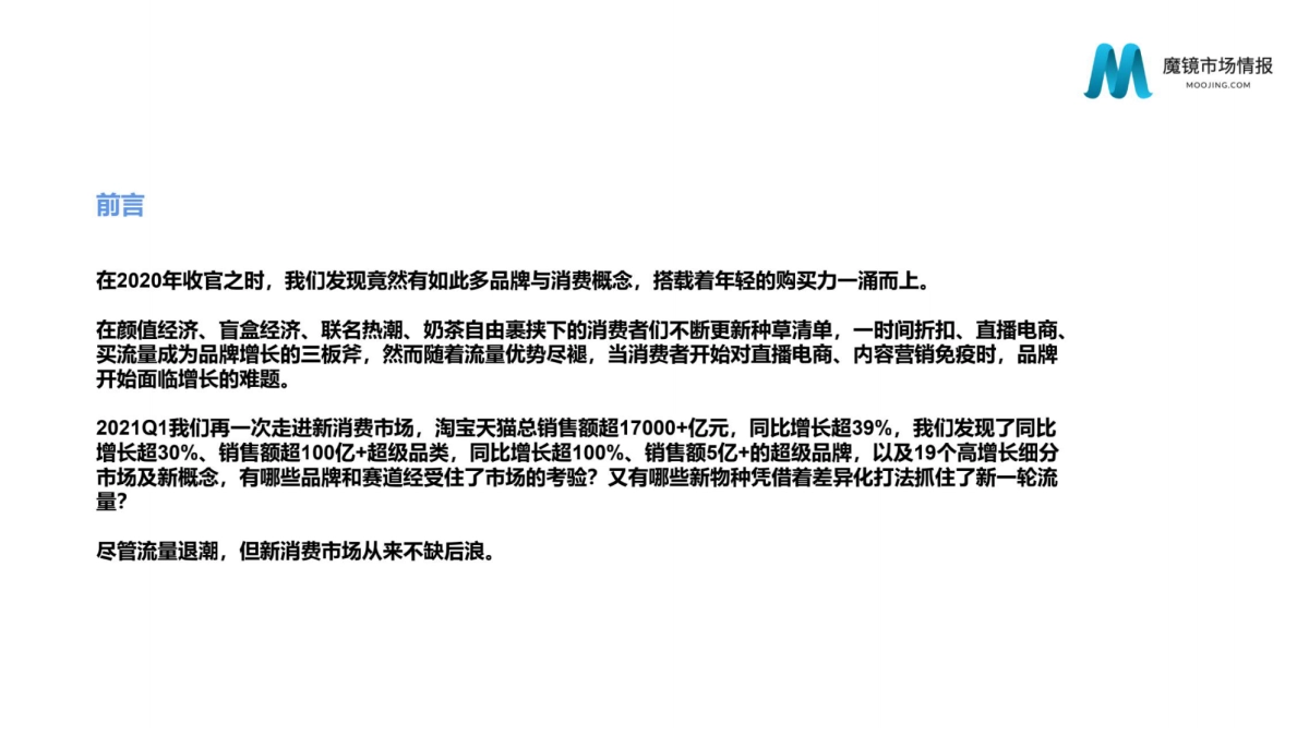 2021年Q1中国线上高增长消费市场白皮-魔镜市场情报_第2页