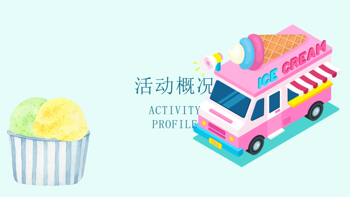 2021年xx冰淇淋美食街_第3页