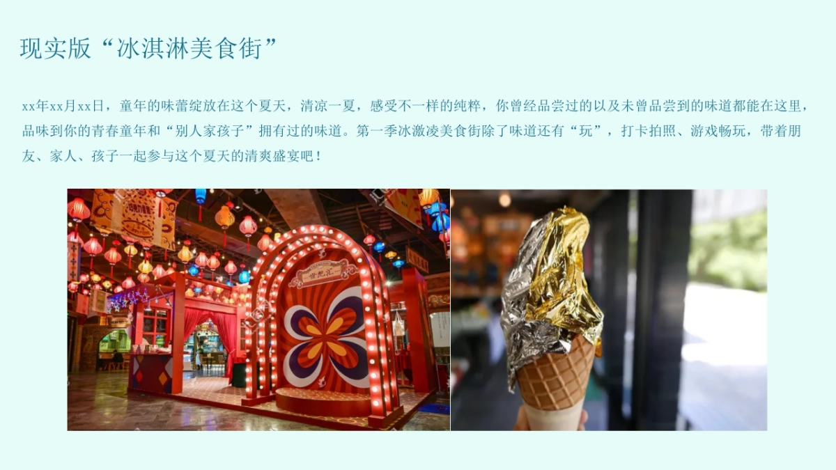 2021年xx冰淇淋美食街_第7页