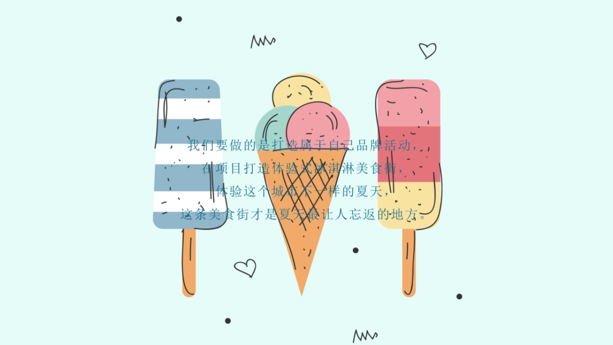 2021年xx冰淇淋美食街_第8页