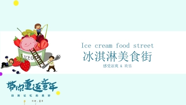 2021年xx冰淇淋美食街