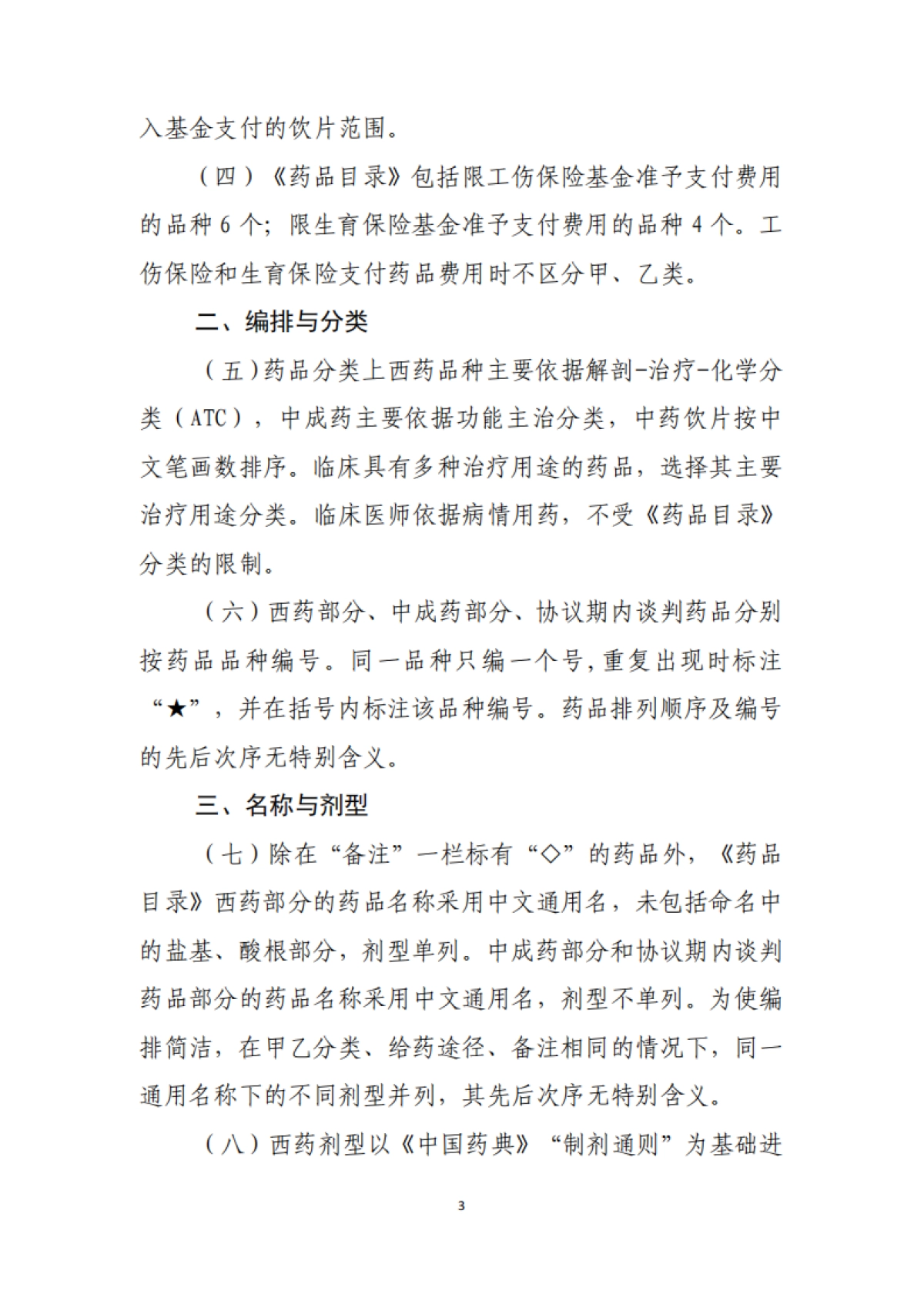 2021年国家医保(基本医疗保险、工伤保险和生育保险)药品目录_第3页
