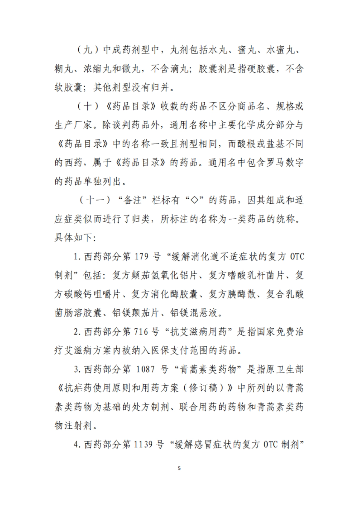 2021年国家医保(基本医疗保险、工伤保险和生育保险)药品目录_第5页