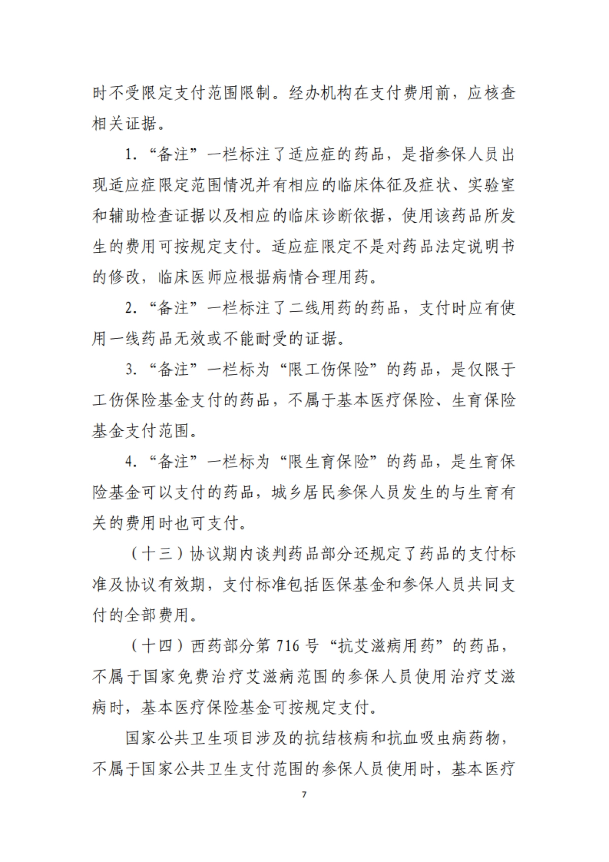 2021年国家医保(基本医疗保险、工伤保险和生育保险)药品目录_第7页