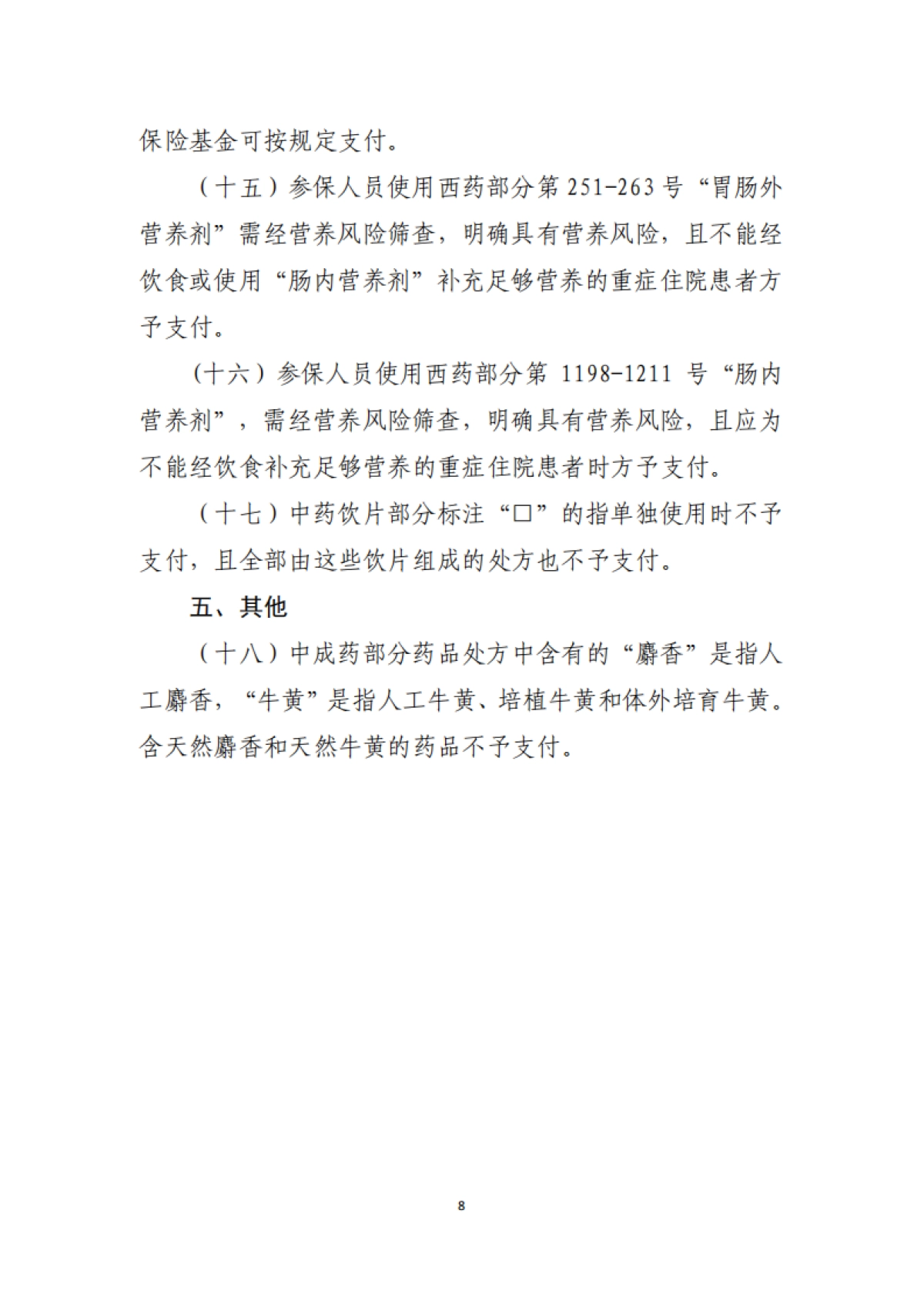 2021年国家医保(基本医疗保险、工伤保险和生育保险)药品目录_第8页