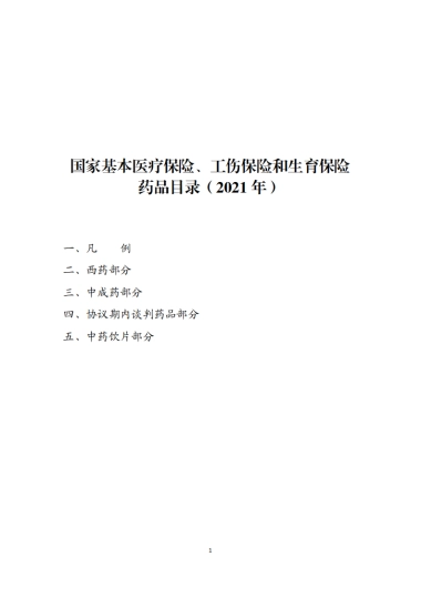 2021年国家医保（基本医疗保险、工伤保险和生育保险）药品目录