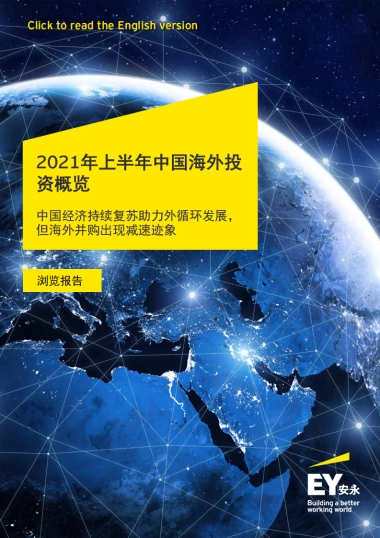 2021年上半年中国海外投资概览