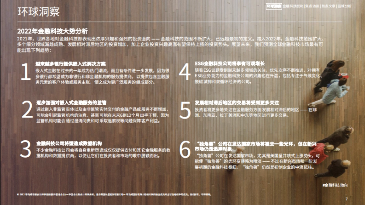 2021年下半年金融科技动向-毕马威-66页_第7页