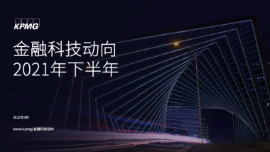 2021年下半年金融科技动向-毕马威-66页