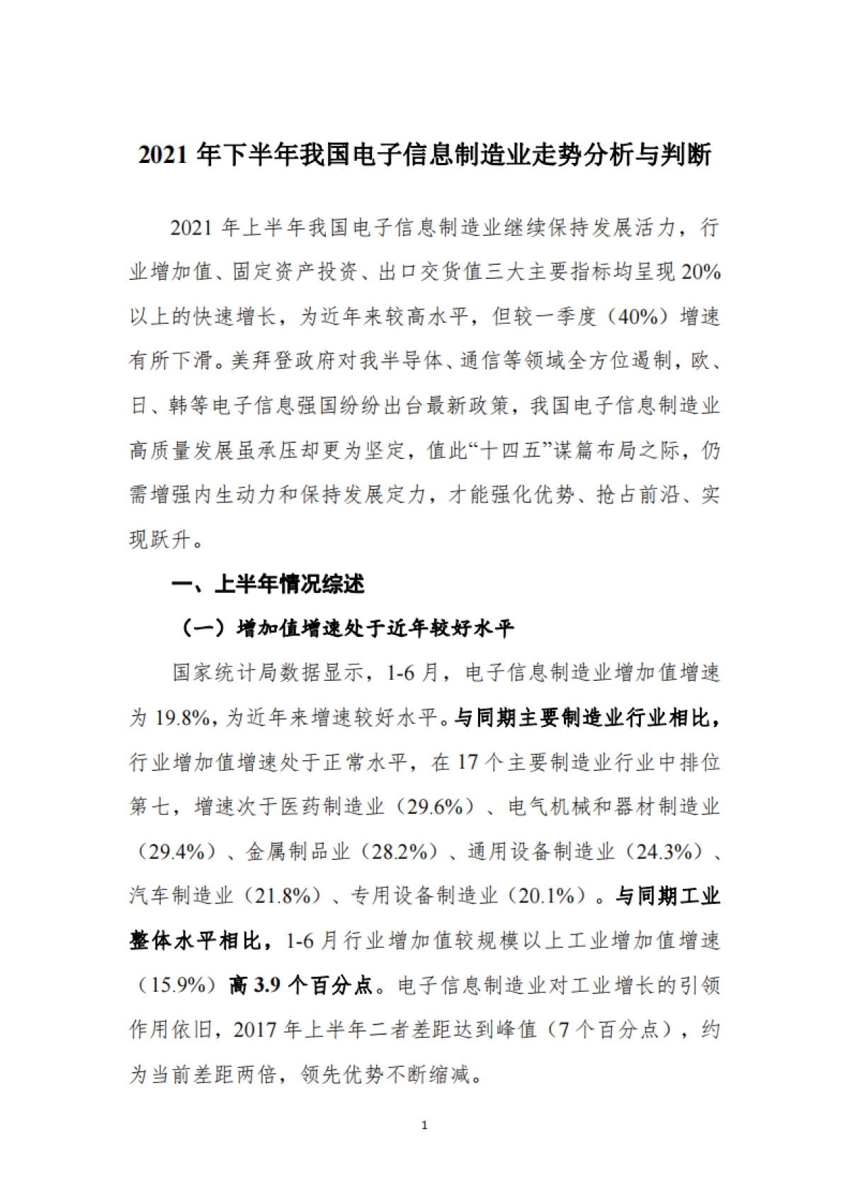 2021年下半年我国电子信息制造业走势分析与判断_第1页