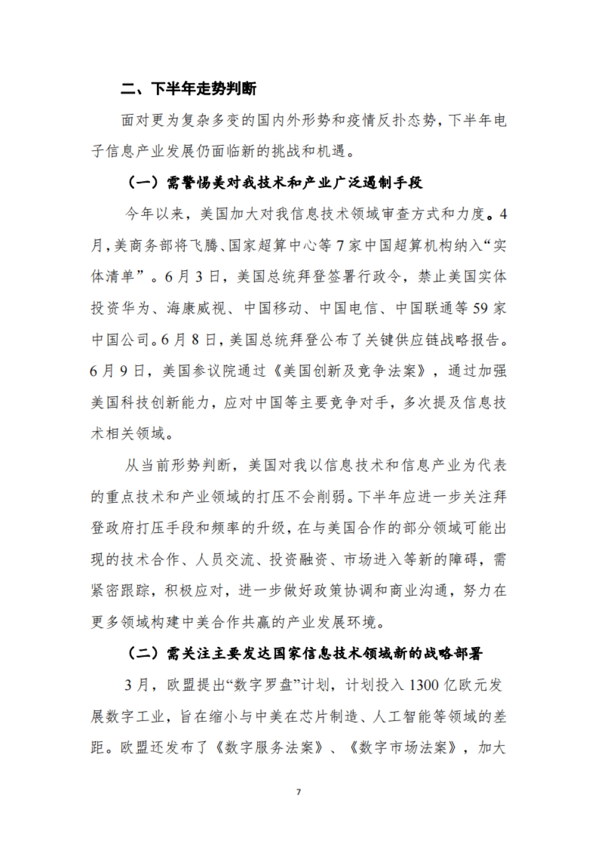 2021年下半年我国电子信息制造业走势分析与判断_第7页