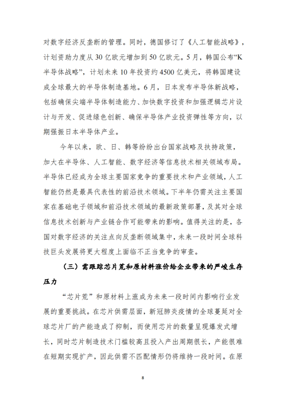 2021年下半年我国电子信息制造业走势分析与判断_第8页