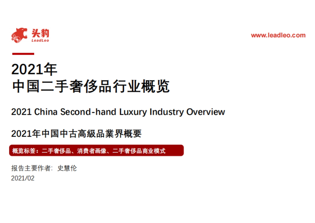 2021年中国二手奢侈品行业概览-头豹-39页_第1页
