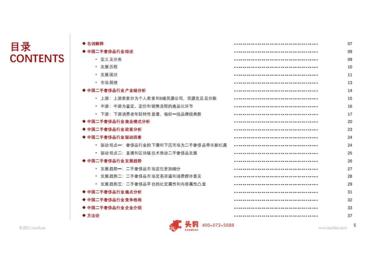 2021年中国二手奢侈品行业概览-头豹-39页_第5页
