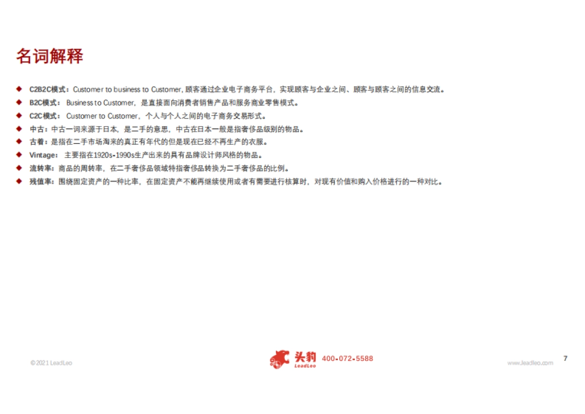 2021年中国二手奢侈品行业概览-头豹-39页_第7页