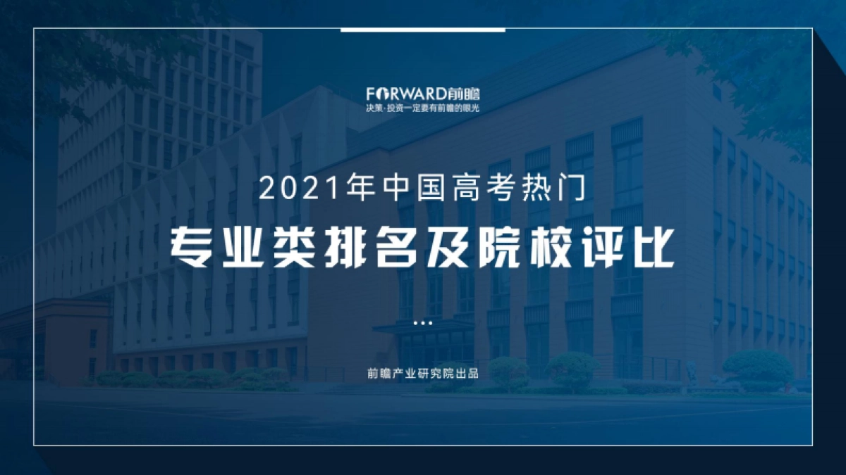 2021年中国高考热门专业类排名及院校评比-前瞻_第1页