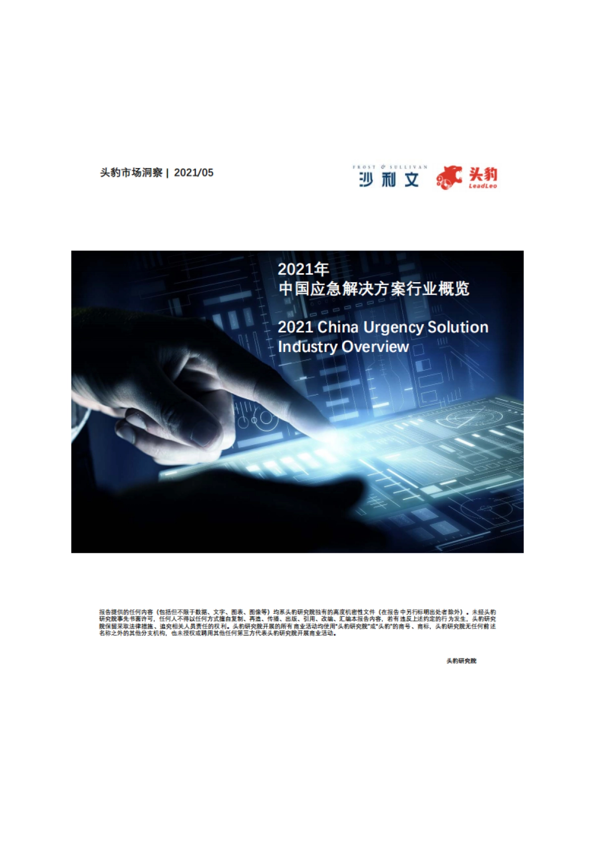 2021年中国应急解决方案行业概览-头豹-62页_第1页