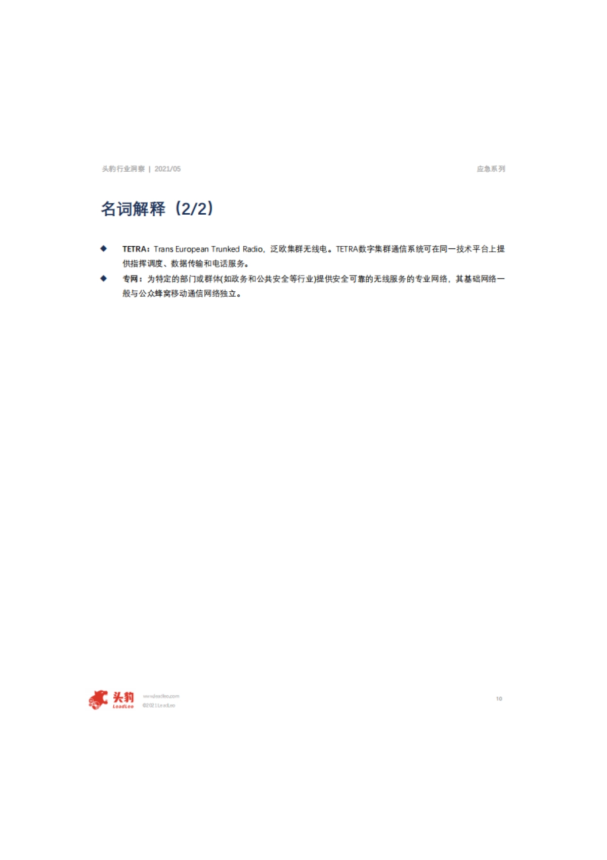 2021年中国应急解决方案行业概览-头豹-62页_第10页