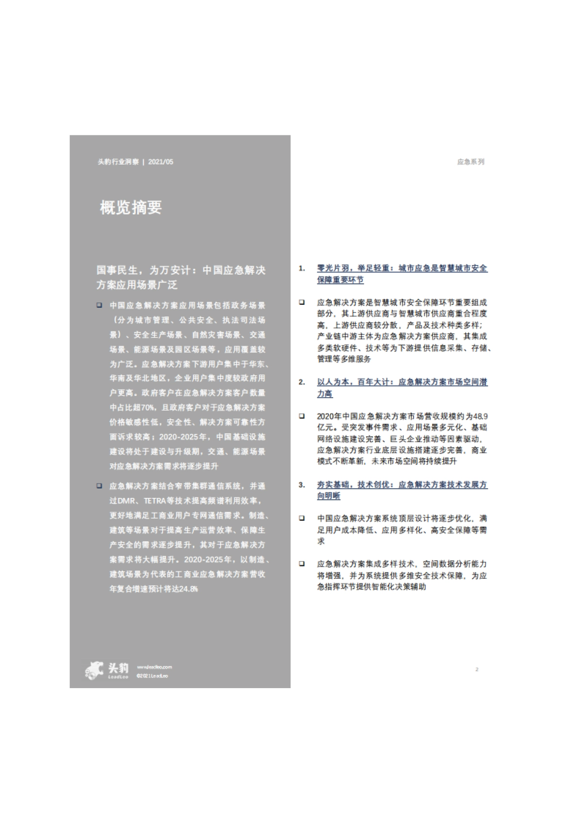 2021年中国应急解决方案行业概览-头豹-62页_第2页