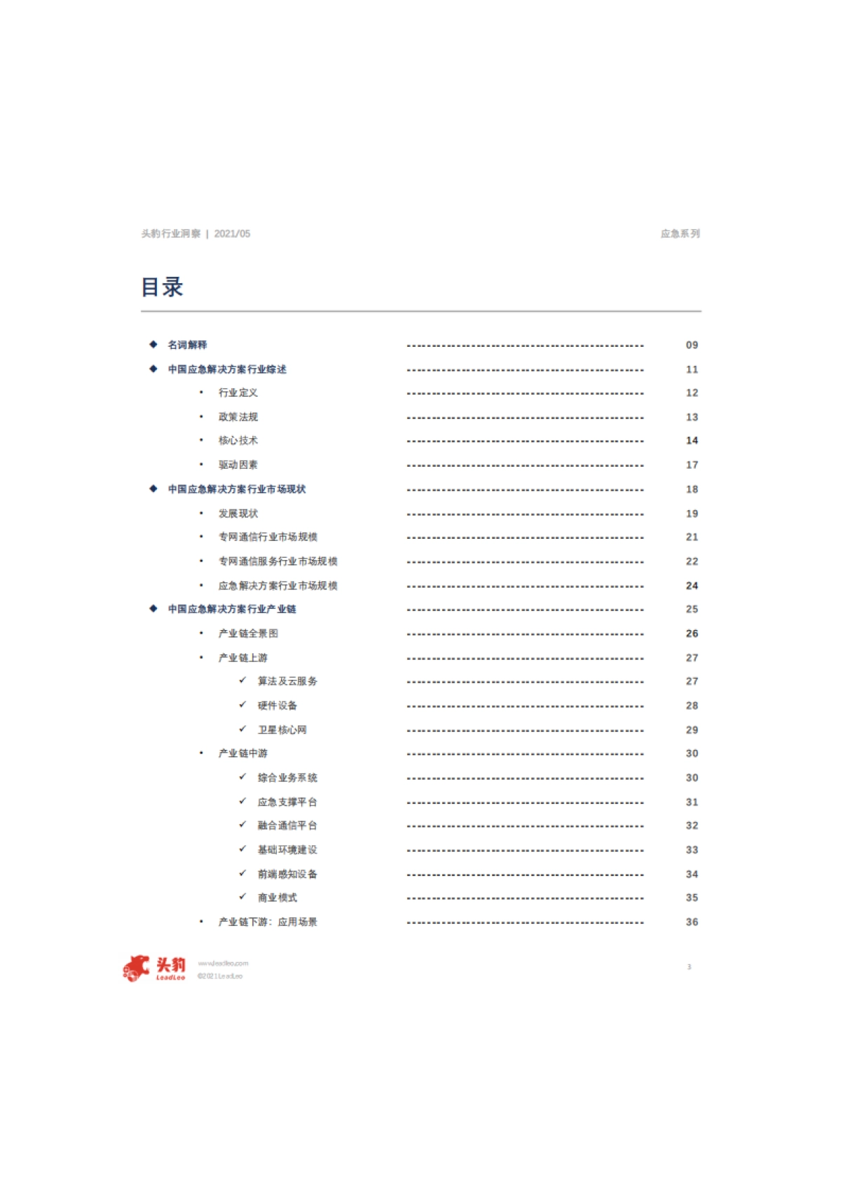 2021年中国应急解决方案行业概览-头豹-62页_第3页