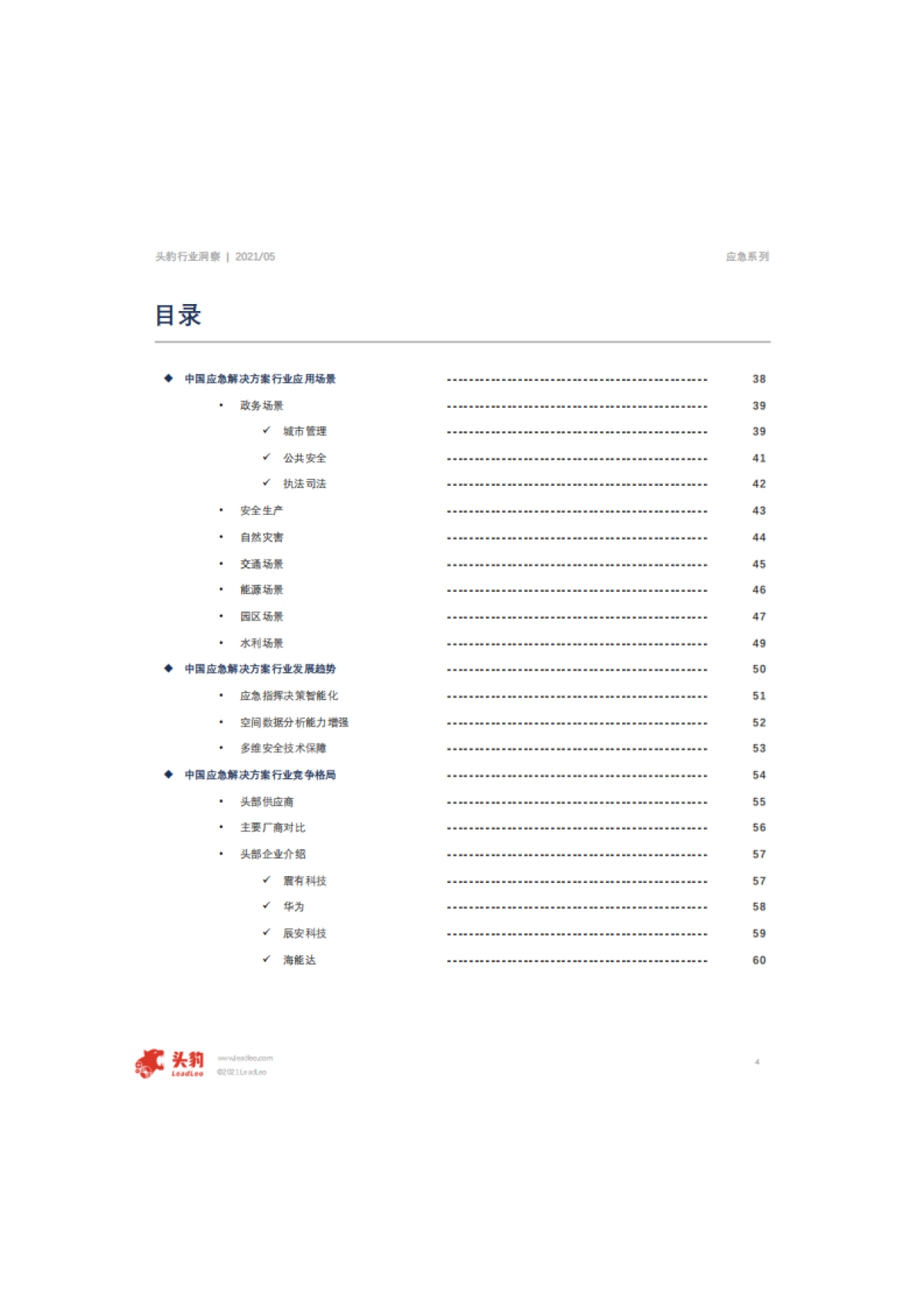 2021年中国应急解决方案行业概览-头豹-62页_第4页