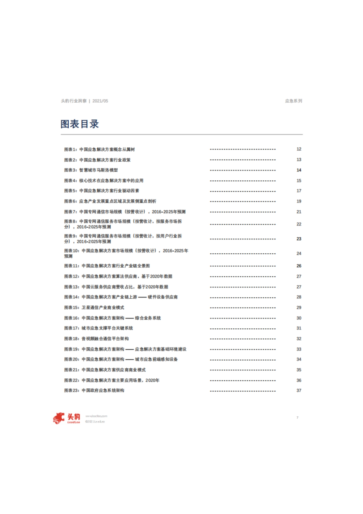 2021年中国应急解决方案行业概览-头豹-62页_第7页