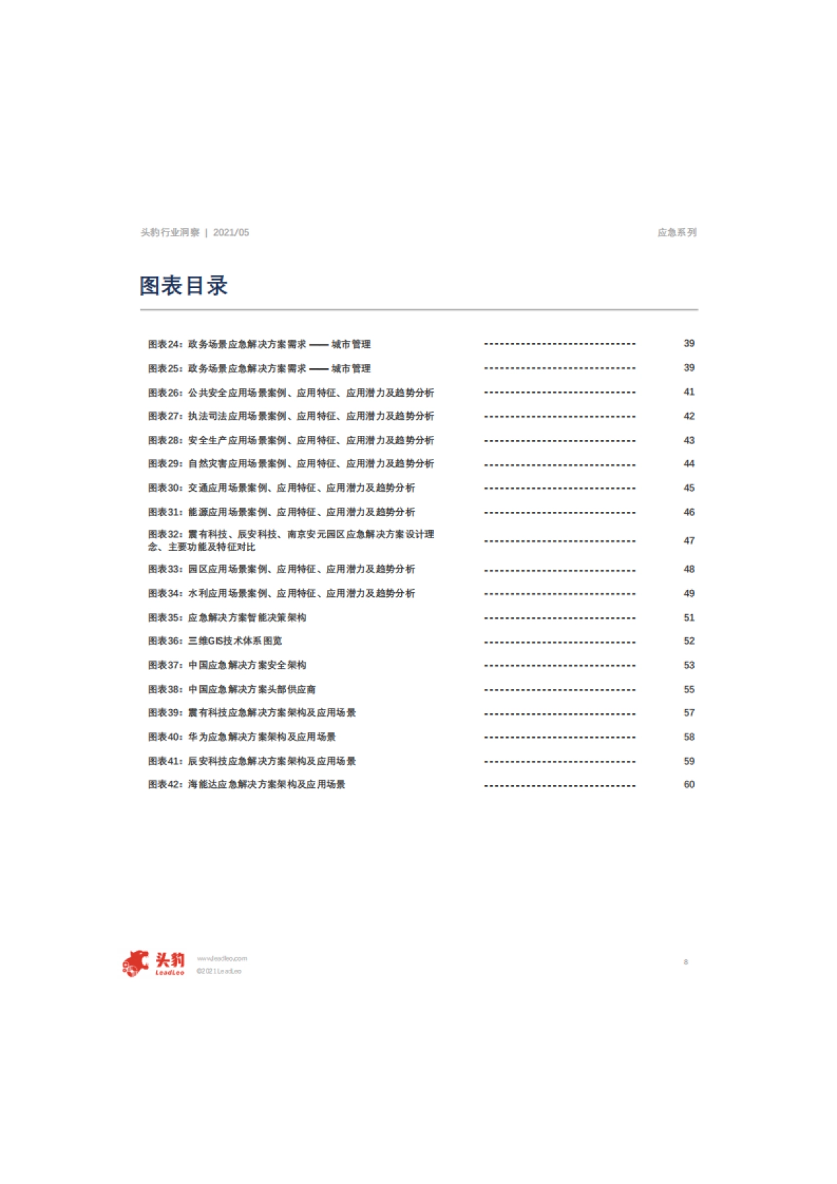 2021年中国应急解决方案行业概览-头豹-62页_第8页