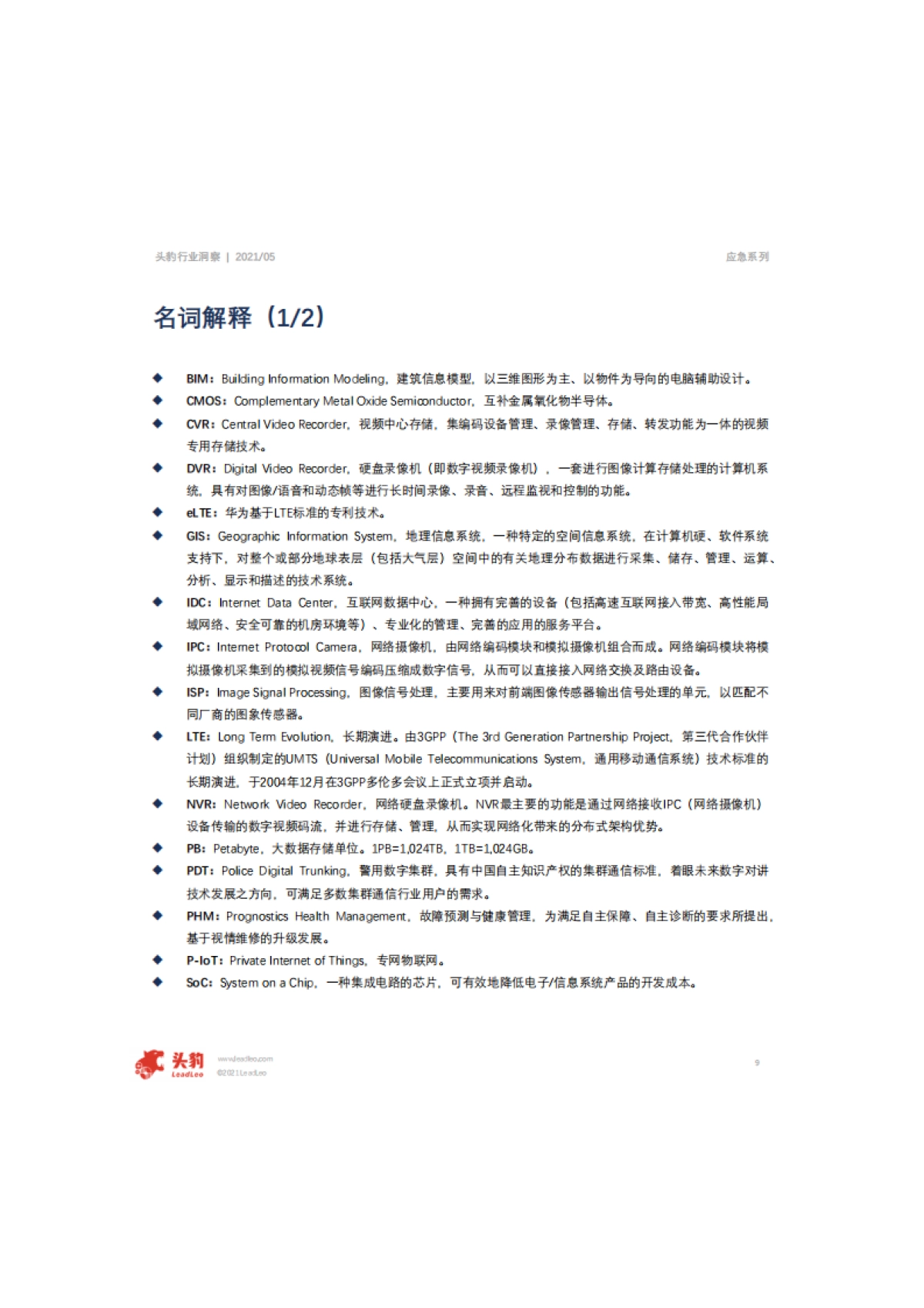 2021年中国应急解决方案行业概览-头豹-62页_第9页