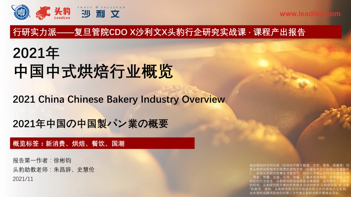 2021年中国中式烘焙行业概览-头豹-31页_第1页