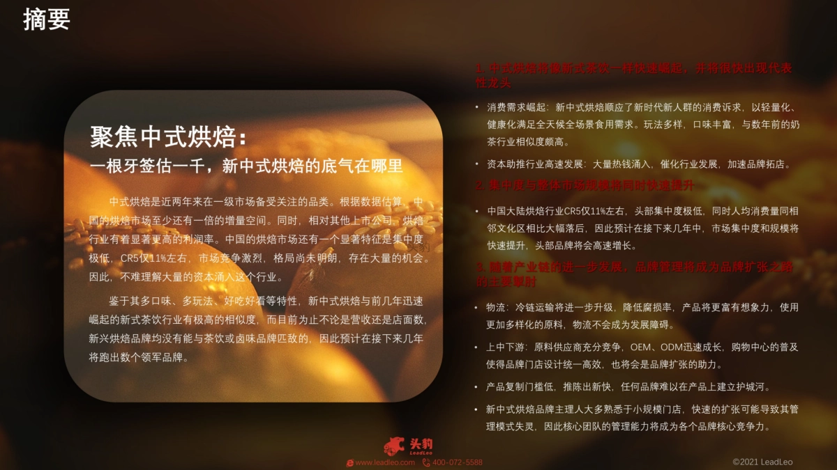 2021年中国中式烘焙行业概览-头豹-31页_第4页