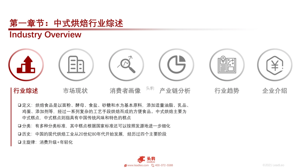 2021年中国中式烘焙行业概览-头豹-31页_第5页