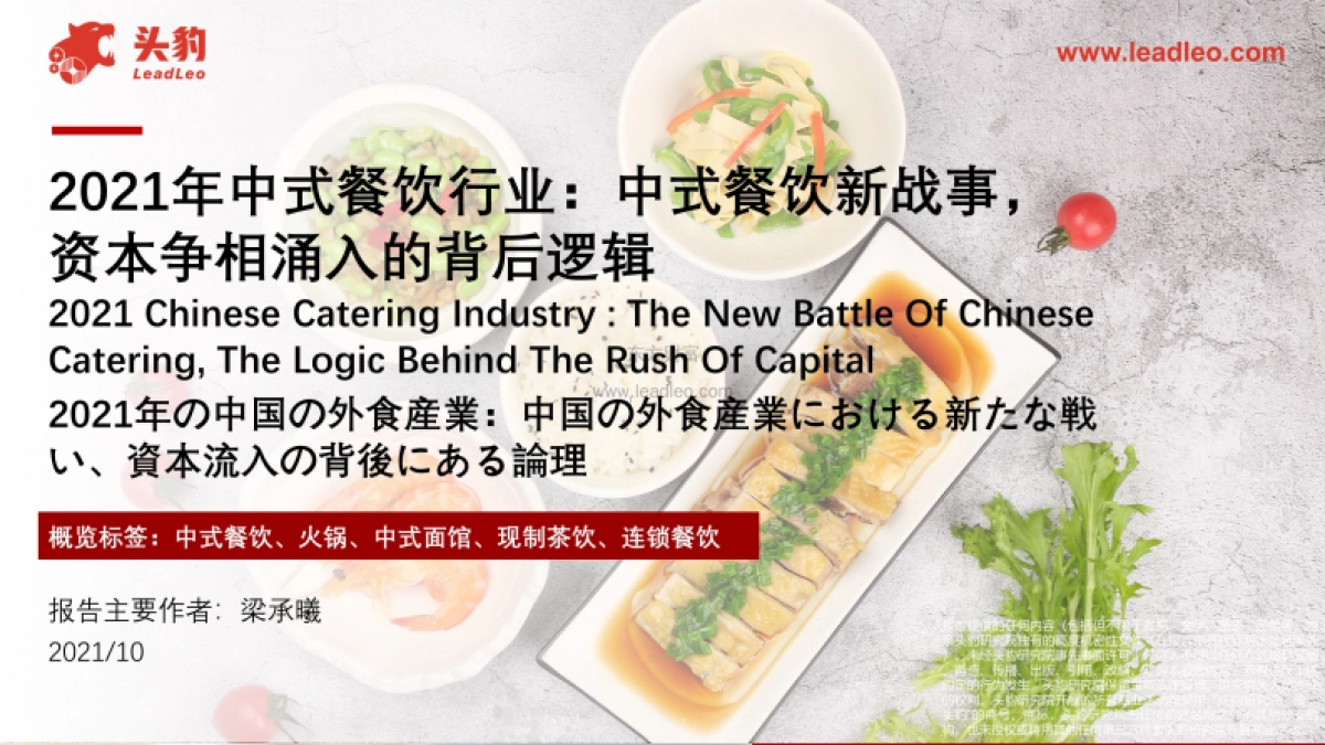 2021年中式餐饮行业：中式餐饮新战争，资本争相涌入的背后逻辑+42页_第1页