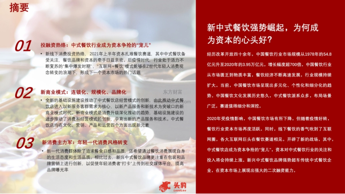 2021年中式餐饮行业：中式餐饮新战争，资本争相涌入的背后逻辑+42页_第2页