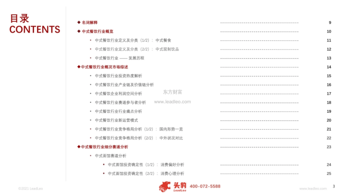 2021年中式餐饮行业：中式餐饮新战争，资本争相涌入的背后逻辑+42页_第3页