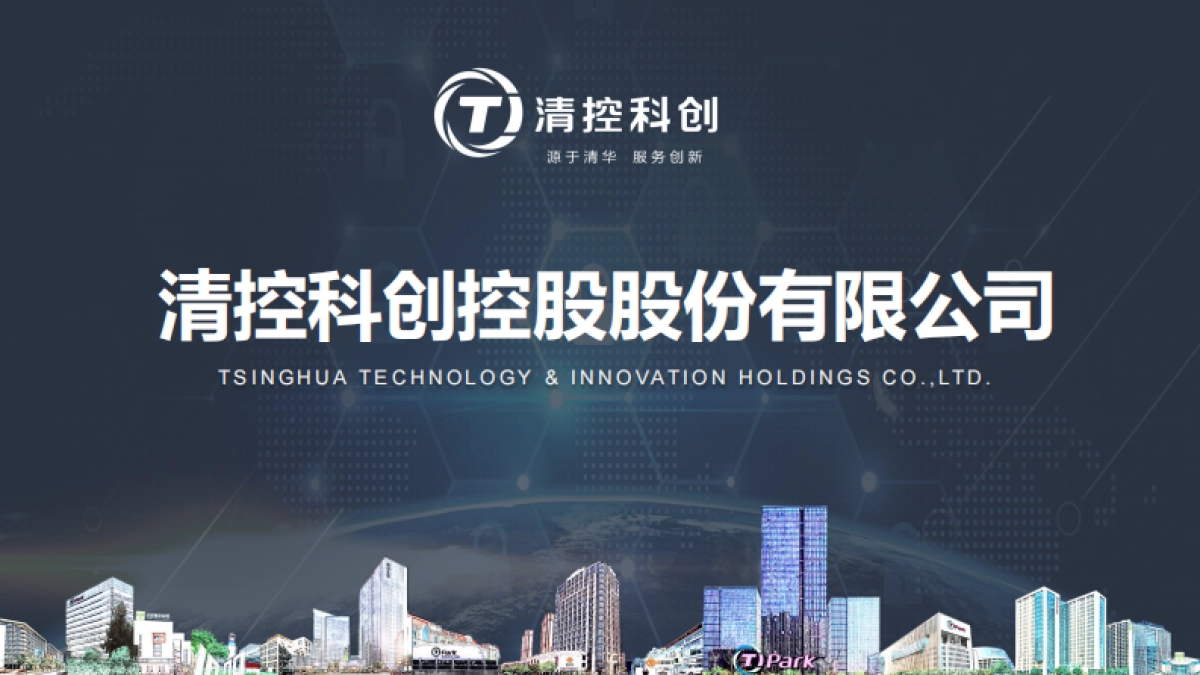 2021清控科创介绍_第1页
