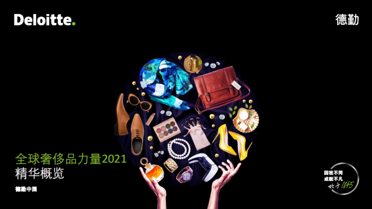 2021全球奢侈品力量（中文）-15页_第1页
