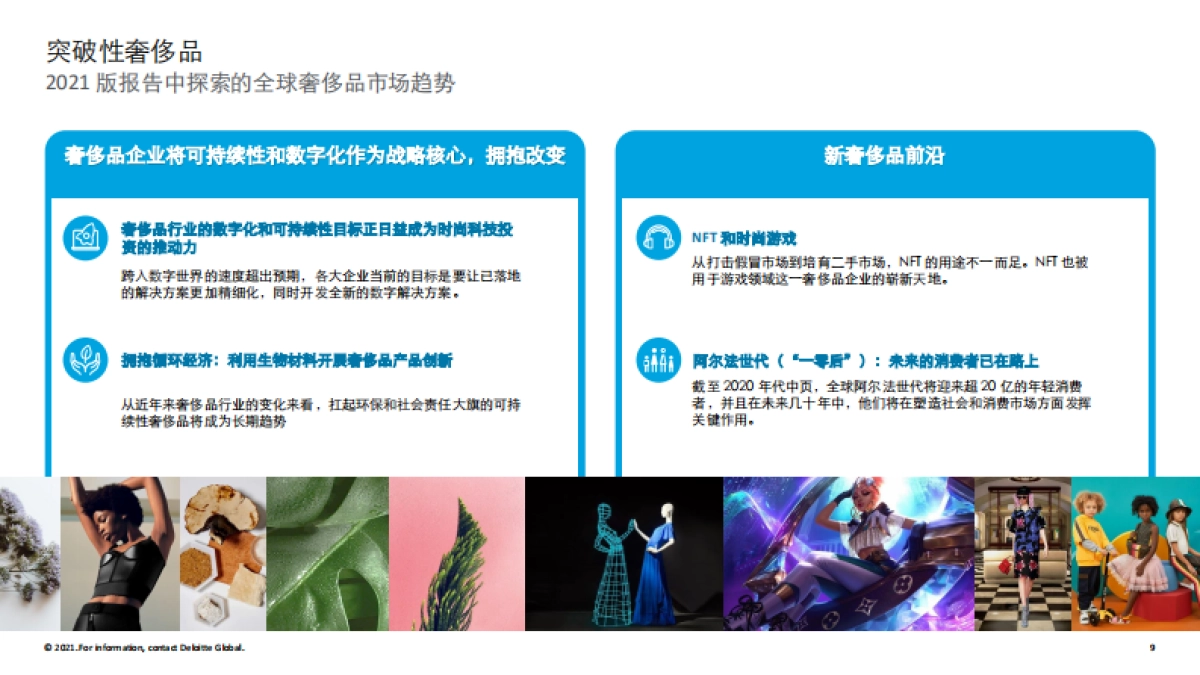 2021全球奢侈品力量（中文）-15页_第9页