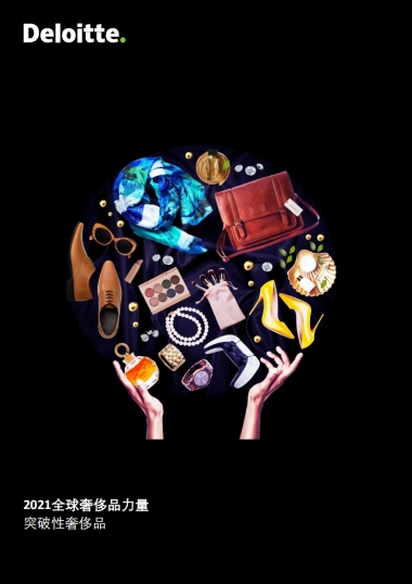2021全球奢侈品力量-德勤-59页